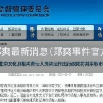 2021郑爽最新消息(郑爽事件官方回应)