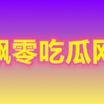 西大行健学院的瓜！男友怒曝其不雅视频，西大行健学院事件