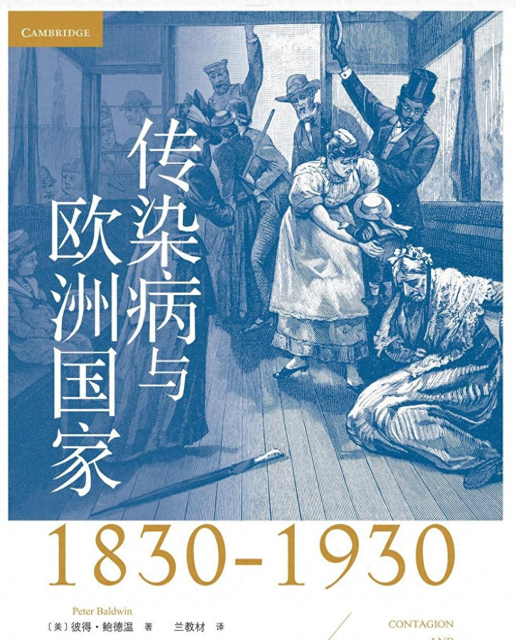 传染病与欧洲国家:比较视野下的欧洲百年防疫策略_传染病与欧洲国家:比较视野下的欧洲百年防疫策略_