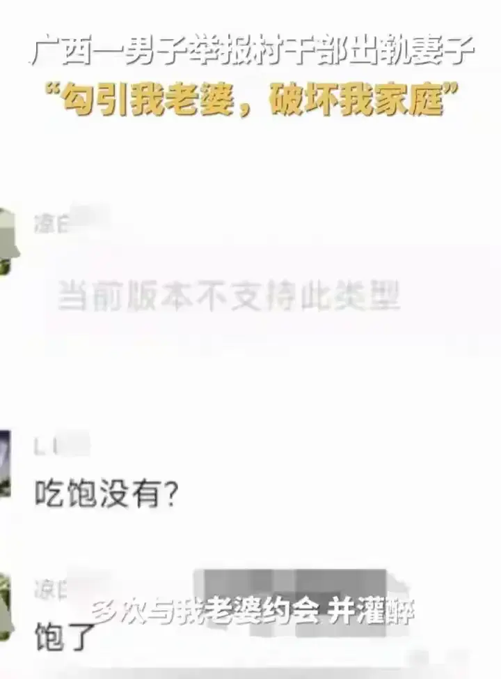 惊!南宁某村干部私情曝光,与已婚女聊天记录不堪入目