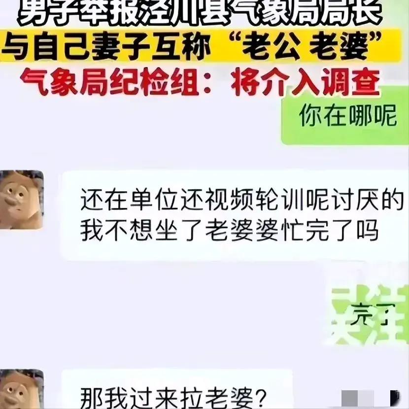 吃瓜!气象局长出轨女下属,聊天记录大曝光!